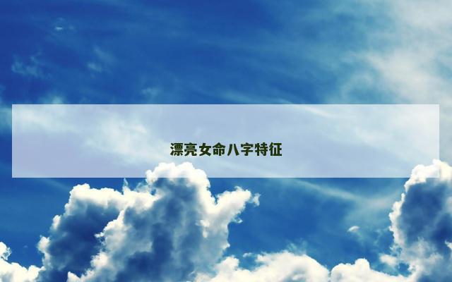 漂亮女命八字特征