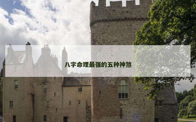 八字命理最强的五种神煞