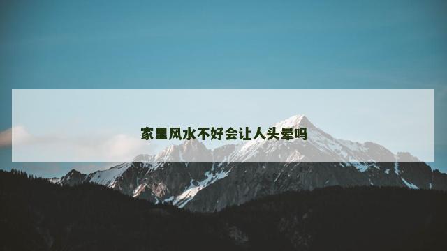 家里风水不好会让人头晕吗