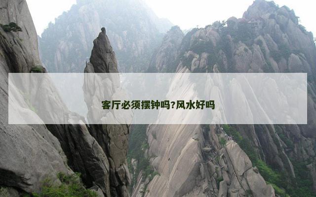 客厅必须摆钟吗?风水好吗