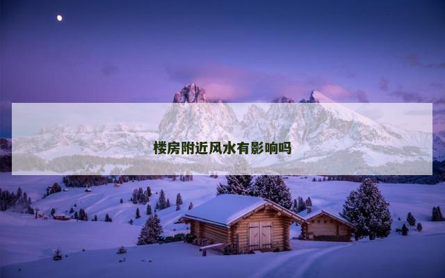 楼房附近风水有影响吗