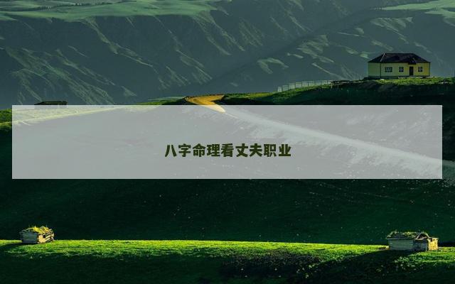 八字命理看丈夫职业