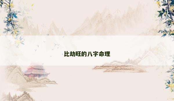 比劫旺的八字命理