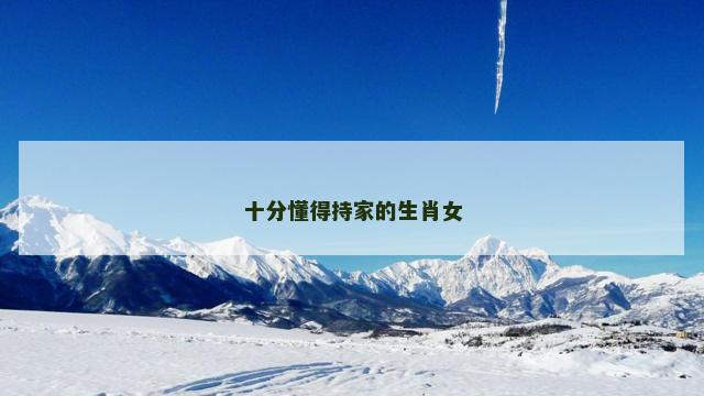 十分懂得持家的生肖女