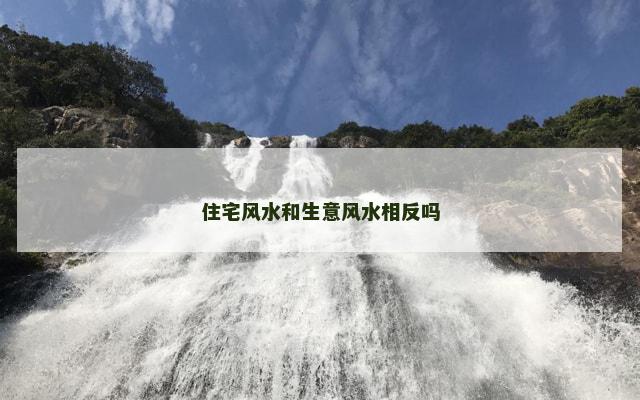 住宅风水和生意风水相反吗