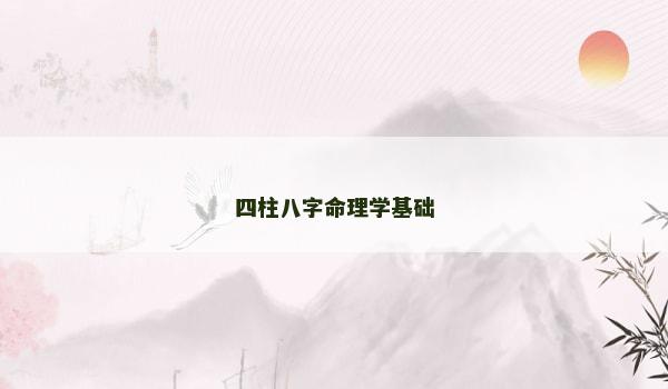 四柱八字命理学基础
