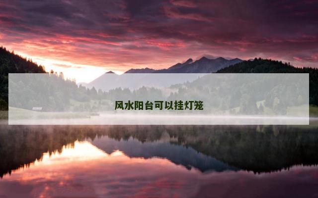风水阳台可以挂灯笼