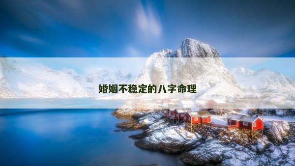 婚姻不稳定的八字命理