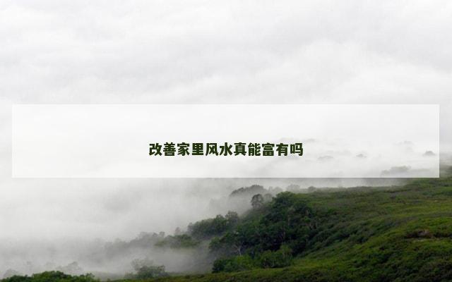 改善家里风水真能富有吗