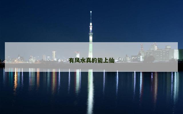 有风水真的能上仙