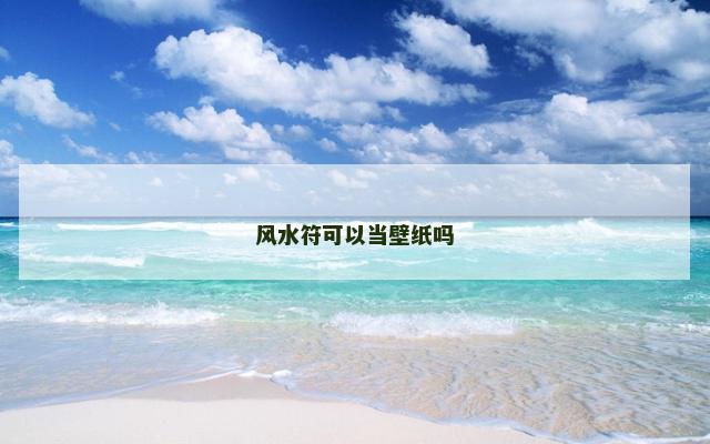 风水符可以当壁纸吗