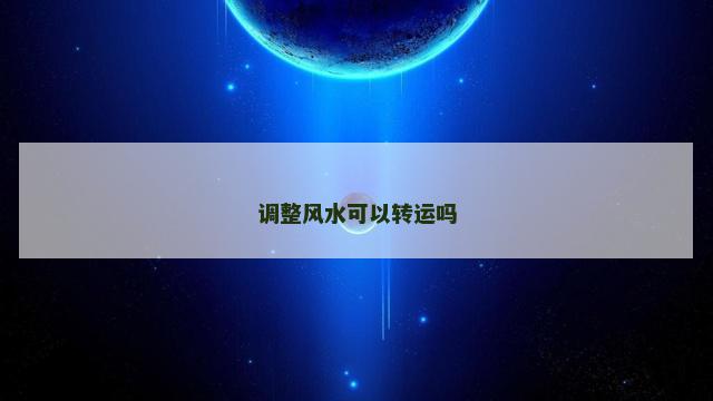调整风水可以转运吗