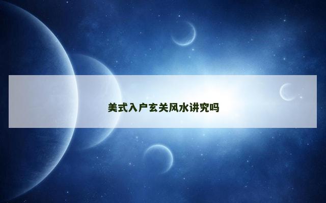 美式入户玄关风水讲究吗
