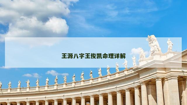 王源八字王俊凯命理详解