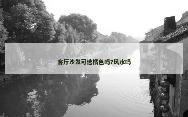客厅沙发可选橘色吗?风水吗