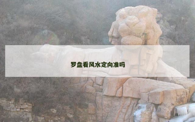 罗盘看风水定向准吗