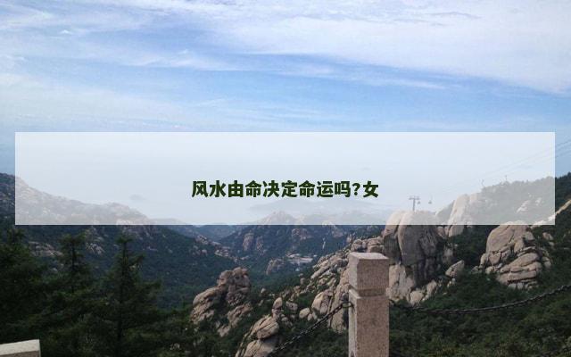 风水由命决定命运吗?女