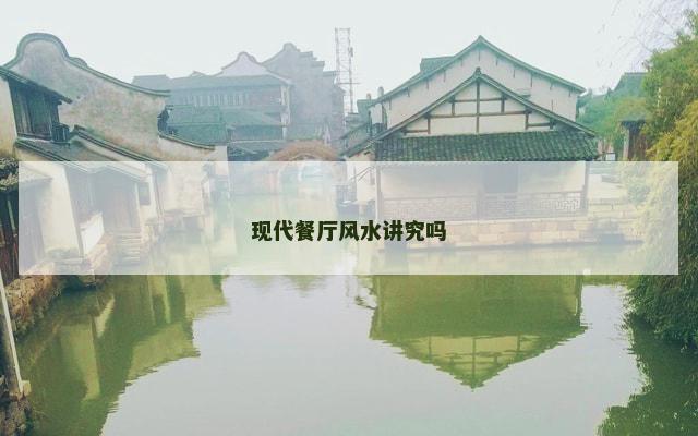 现代餐厅风水讲究吗