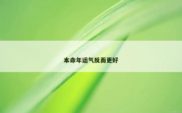 本命年运气反而更好