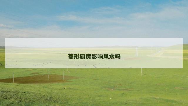 菱形厨房影响风水吗