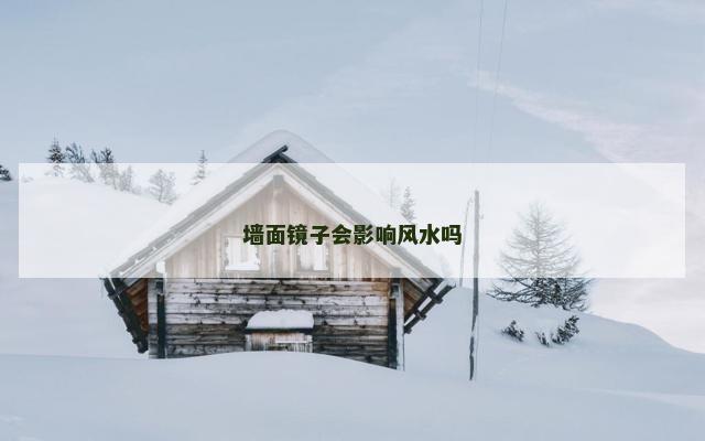墙面镜子会影响风水吗