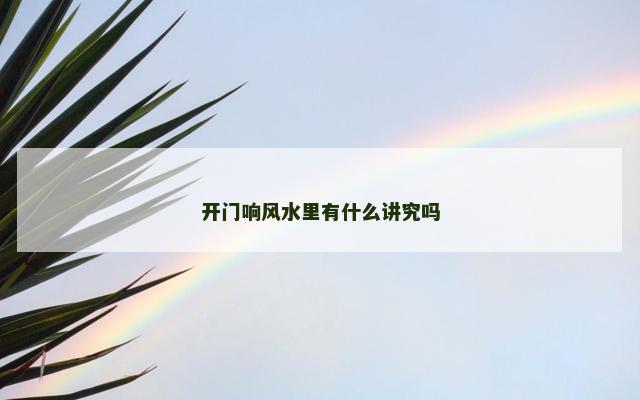 开门响风水里有什么讲究吗