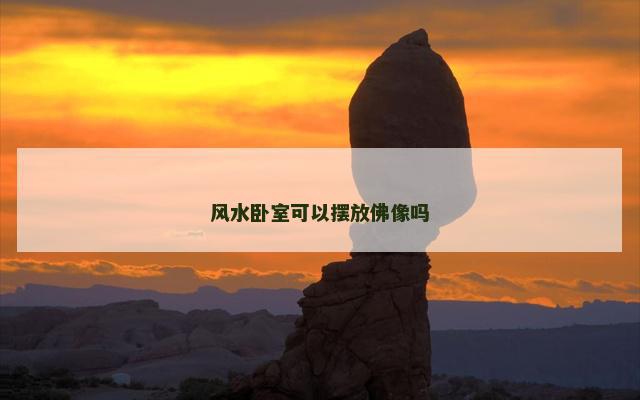 风水卧室可以摆放佛像吗