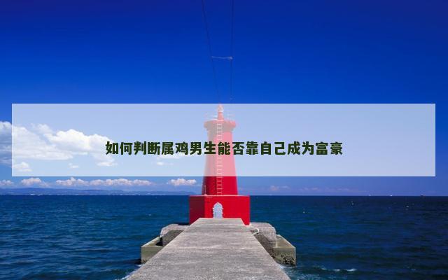 如何判断属鸡男生能否靠自己成为富豪