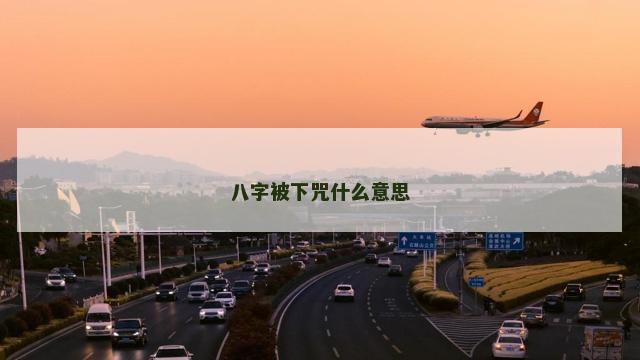 八字被下咒什么意思