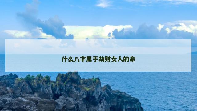 什么八字属于劫财女人的命