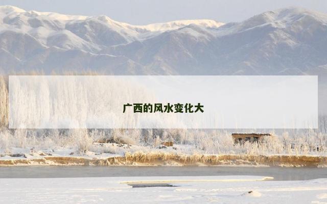 广西的风水变化大