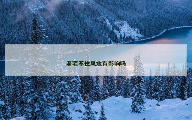 老宅不住风水有影响吗