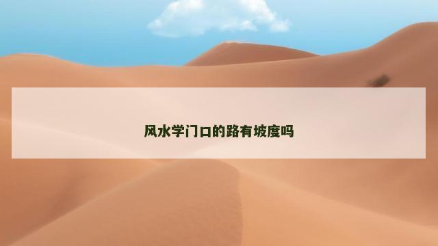 风水学门口的路有坡度吗