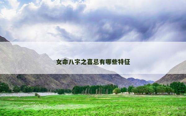 女命八字之喜忌有哪些特征