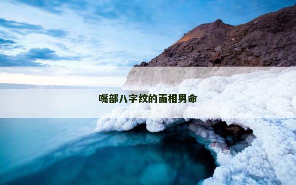 嘴部八字纹的面相男命