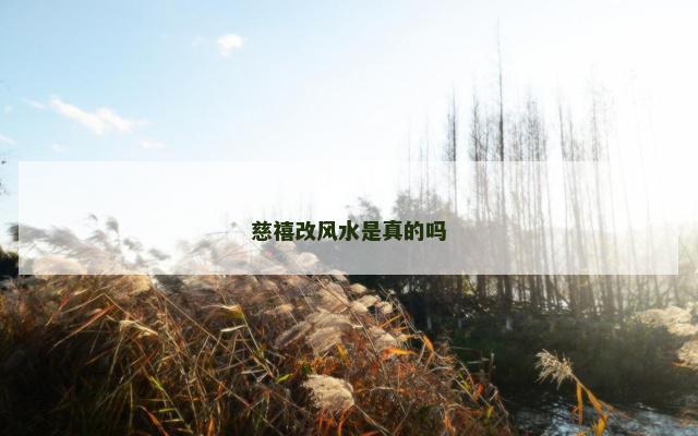 慈禧改风水是真的吗