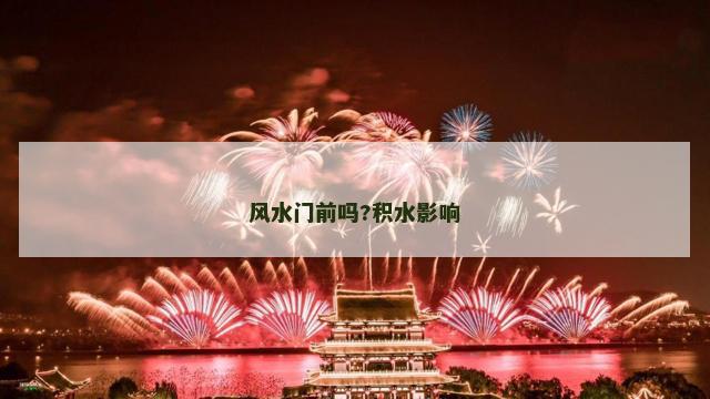 风水门前吗?积水影响