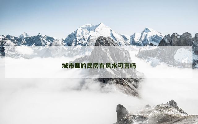 城市里的民房有风水可言吗