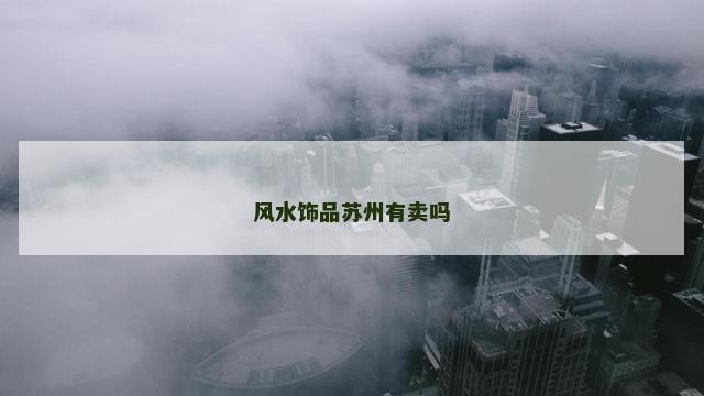 风水饰品苏州有卖吗