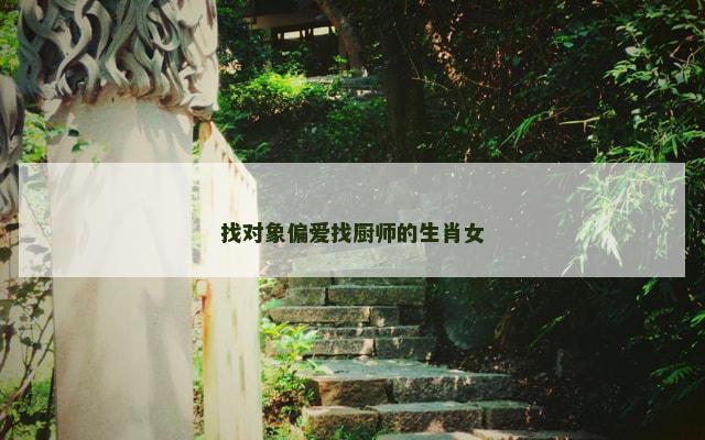 找对象偏爱找厨师的生肖女