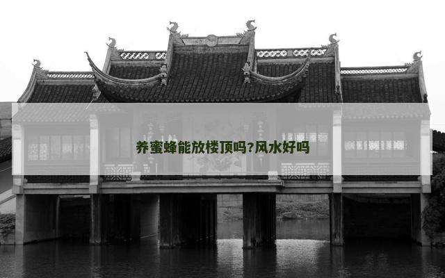 养蜜蜂能放楼顶吗?风水好吗