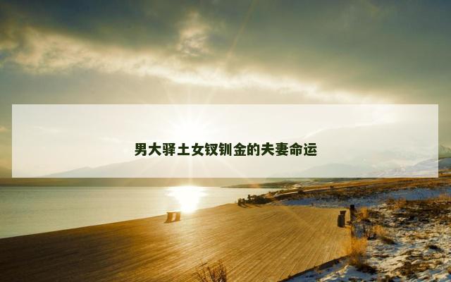 男大驿土女钗钏金的夫妻命运