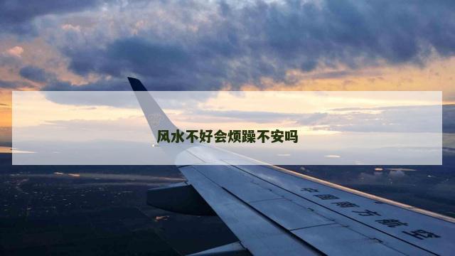 风水不好会烦躁不安吗