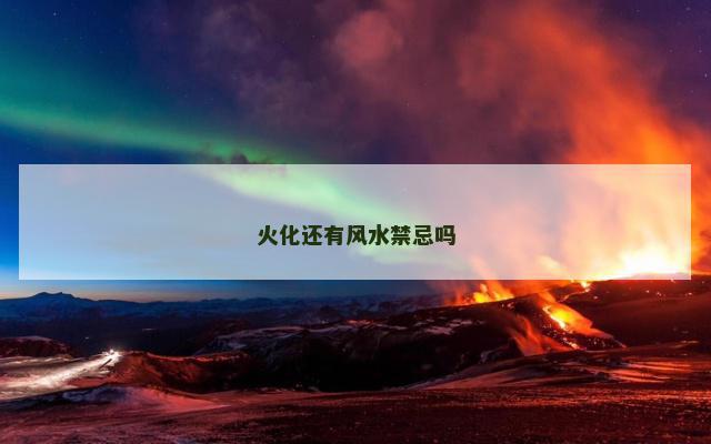 火化还有风水禁忌吗