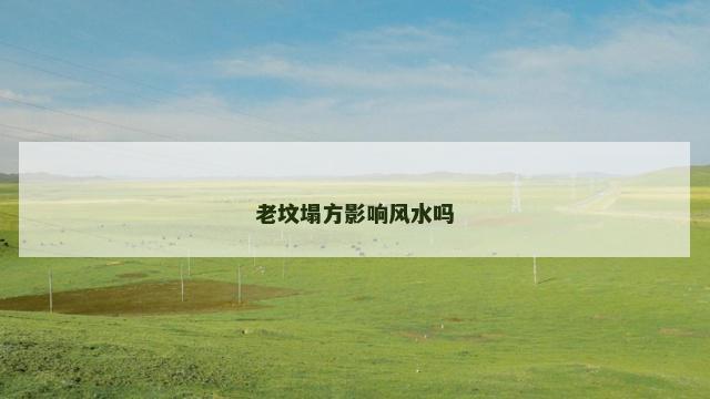 老坟塌方影响风水吗