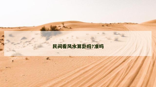 民间看风水算卦吗?准吗