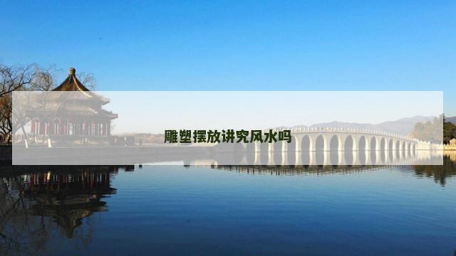 雕塑摆放讲究风水吗