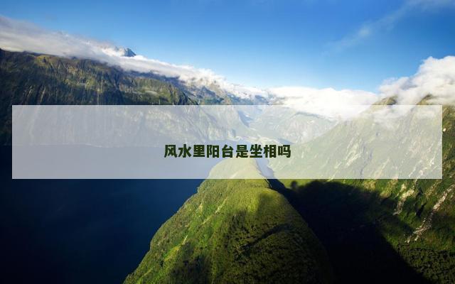 风水里阳台是坐相吗