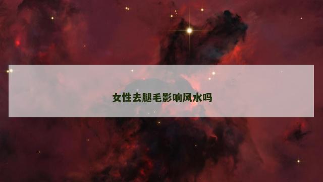 女性去腿毛影响风水吗