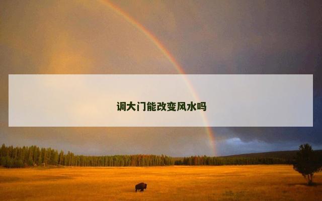 调大门能改变风水吗